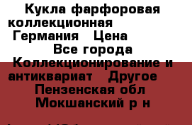 Кукла фарфоровая коллекционная RF-collection Германия › Цена ­ 2 000 - Все города Коллекционирование и антиквариат » Другое   . Пензенская обл.,Мокшанский р-н